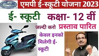 एमपी बोर्ड कक्षा 12 वीं के विधार्थियो को मिलेगी ई- स्कूटी। क्या है नियम? कैसे करें अप्लाई? @pkt2617