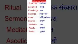 #englishvocabulary ,daily use word meanings in Hindi ,#english ,#wordmeaning ,#dictionary ,#word