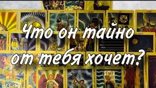 💋😋Его тайные ФАНТАЗИИ И МЫСЛИ О ТЕБЕ😛🍀 Что ОН ОТ ТЕБЯ ВТАЙНЕ ХОЧЕТ?☀️🥹 Его СТРАХИ