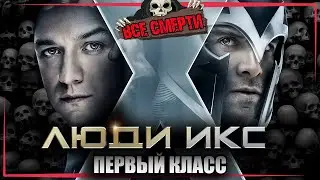 ВСЕ СМЕРТИ | ЛЮДИ ИКС: ПЕРВЫЙ КЛАСС | 2011 | Kinozlodey