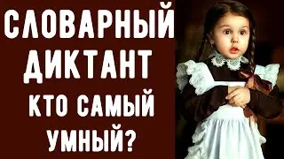 СЛОВАРНЫЙ ДИКТАНТ 🌺 сможет пройти эту викторину ТОЛЬКО УМНЕЙШИЙ ЧЕЛОВЕК тест №7 #русский_язык