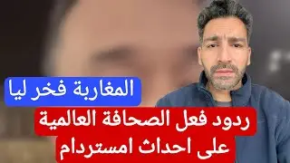 المغاربة الأسود ! ردود فعل الصحافة العالمية على أحداث امستردام ، المغاربة فخر ليا #المغرب