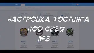 Настройка хостинга под себя №2 | FREE PLUMS 2.5