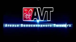 Велотюнинг AVT (имиджевый ролик)