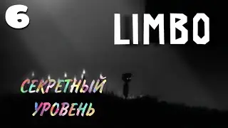 СЕКРЕТНЫЙ УРОВЕНЬ В ЛИМБО |6| LIMBO