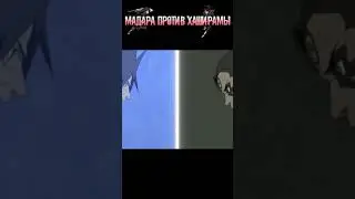 Мадара учиха или Хаширама сенджу, кто сильнее ? 