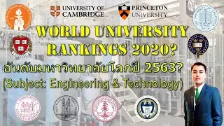 World University Rankings 2020? | อันดับมหาวิทยาลัยโลกปี 2563? | EP. 21 | 2020.05.26