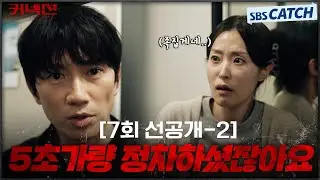 [7회 선공개-2] 