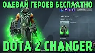 DotA 2 Changer   Одевай героев бесплатно!