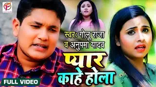 प्यार काहे होला | Golu Raja Anupama Yadav New Stage Show | Superhit Bhojpuri Program
