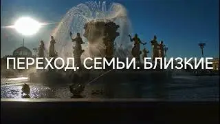 Переход. Семьи. Близкие (30.09.2022) 