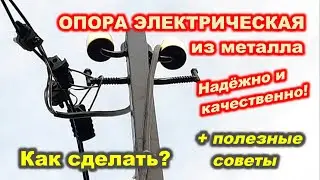 Electric SUPPORT / ОПОРА электрическая / СТОЛБ ЭЛЕКТРИЧЕСКИЙ / House K.A.G. /опора МЕТАЛЛИЧЕСКАЯ