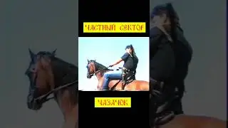Частный Сектор - Казачок 