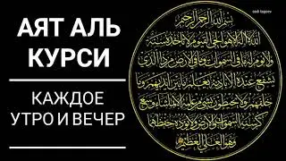 Аятуль - курси Каждое утро и вечер