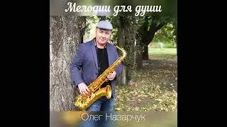 Саксофон в каждый дом:).           30 октября 2022 г.
