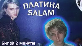 ПЛАТИНА - SALAM (Бит за 2 с половиной минуты)