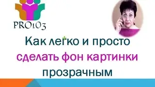 Как легко и просто сделать фон картинки прозрачным| Про103