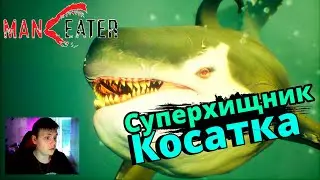 НОВАЯ УГРОЗА ► MANEATER #8