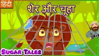 शेर और चूहे की कहानी || HINDI KAHANI || LION AND THE MOUSE STORY IN HINDI || SUGARTALES IN HINDI