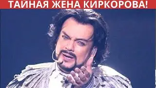 Как выглядела тайная жена Киркорова!