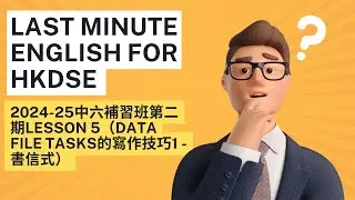 2024-25中六補習班第二期Lesson 5（Data File Tasks的寫作技巧1 - 書信式）