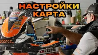 НАСТРОЙКА КАРТА