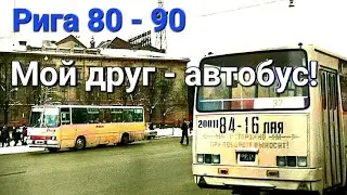Рига 80-90 года. 