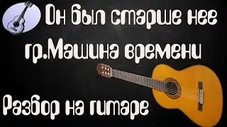Он был старше нее разбор песни на гитаре гр. Машина Времени