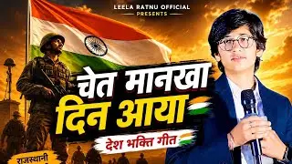 चेत मानखा दिन आया ||  देशभक्ति गीत || Chet Mankha Din Aaya|| Leela Ratnu | Rajsthani song 