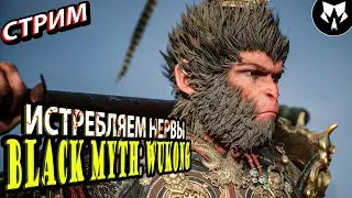 Black Myth: Wukong | Король Обезьян | Прохождение на Русском - Стрим #8