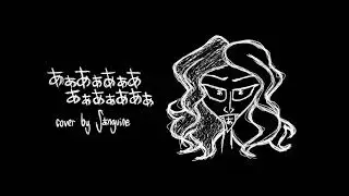 【Sanguine】 AaAaAaAAaAaAAa / あぁあぁあぁああぁあぁああぁ -Band Edition- (Cover)