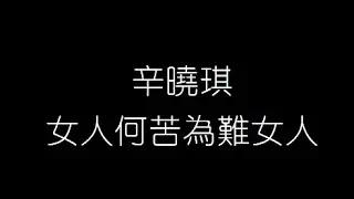 辛曉琪   女人何苦爲難女人 無損音樂FLAC 歌詞LYRICS 純享