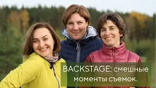 Backstage: смешные моменты съемок.