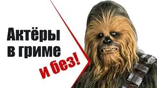 7 неузнаваемых перевоплощений в кино! | Актеры в гриме и без | С именами и отрывками из фильмов