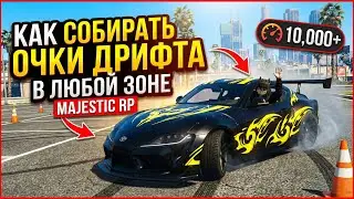 Gta 5 Majestic RP Как Соберать очки дрифта Зоне в любой зоне!