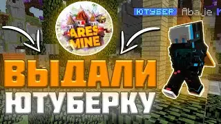 ВЫДАЛИ ЮТУБЕРКУ НА ARESMINE -|- ОБЗОР ЮТУБЕРКИ НА АРЕСМАЙН  -|- МАЙНКРАФТ 1.16.5