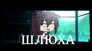 ||GLMV-ШЛЮХА||