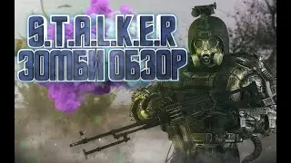 НОВЫЙ STALKER ЗОМБИ ОБЗОР