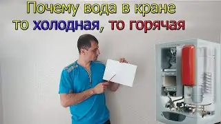 Why is the water in the tap sometimes cold and sometimes hot [Gas boiler or water heater]