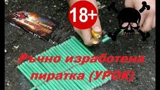 Как да си направите пиратка? (УРОК) 🐧 🦅