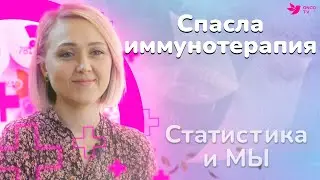 Рак шейки матки. Спасла иммунотерапия. Светлана Неретина