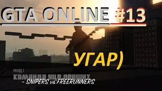 GTA ONLINE'\ГТА ОНЛАЙН - deathrun #13