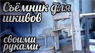 Съемник для шкивов своими руками