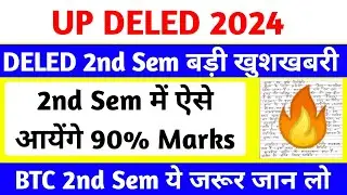 DELED 2nd Semester बड़ी खुशखबरी | DELED में 90% की गारंटी🔥 | up deled 2nd semester exam date 2024