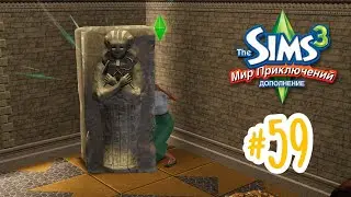 The Sims 3 Мир приключений #59 Рецепт Жана Нектаро!