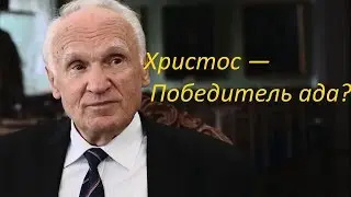 Христос — Победитель ада!