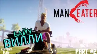Maneater ➤ Акула людоед➤ Прохождение #2 ➤ Эволюция, электрическая челюсть