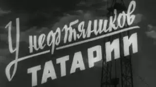 У нефтяников Татарии 1959