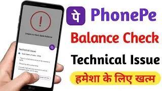 Phonepe Balance Check Problem | Technical Issue Balance Check on Phonepe Problem fixed (2022)