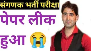 Sanganak Paper leak news 2021 | sanganak answer key 2021 | sanganak Cut off 2021 | sanganak paper